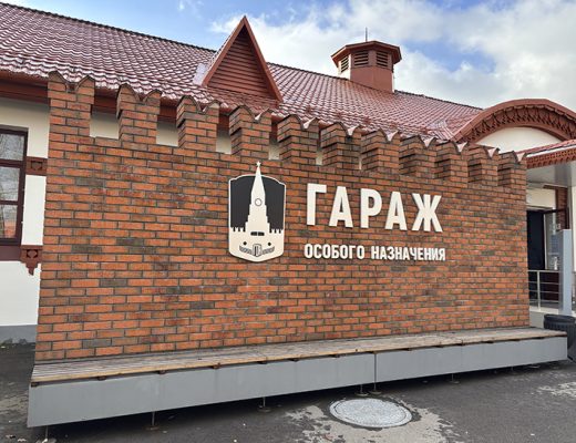 Музей Гаража особого назначения ФСО России расположен на ВДНХ в павильонах №53 и №54 (фото Олег Д., осень, 2025)