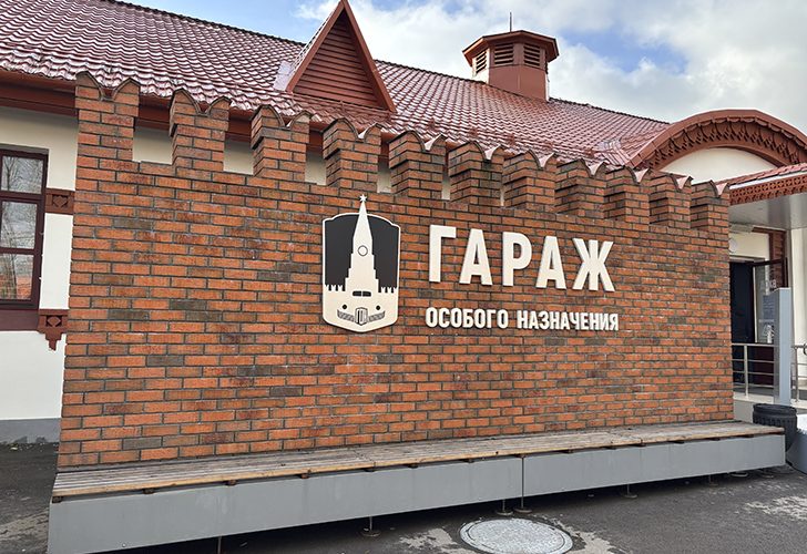 Музей Гаража особого назначения ФСО России расположен на ВДНХ в павильонах №53 и №54 (фото Олег Д., осень, 2025)