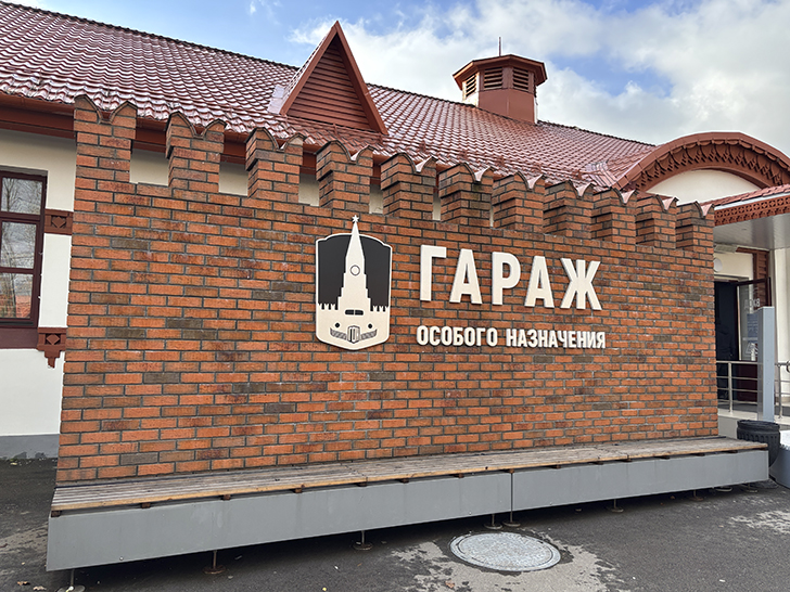 Музей Гаража особого назначения ФСО России расположен на ВДНХ в павильонах №53 и №54 (фото Олег Д., осень, 2025)