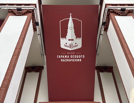 Павильон №54 на ВДНХ — это пространство Музея Гаража особого назначения ФСО России (фото Олег Д., осень, 2025)