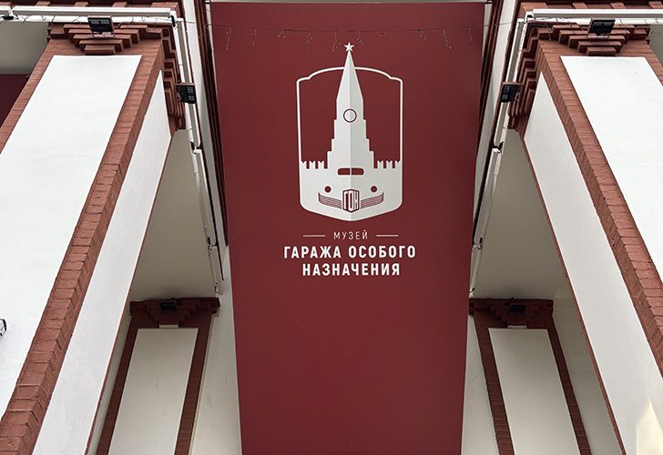 Павильон №54 на ВДНХ — это пространство Музея Гаража особого назначения ФСО России (фото Олег Д., осень, 2025)