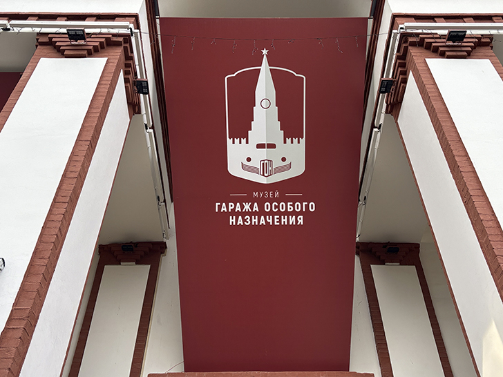 Павильон №54 на ВДНХ — это пространство Музея Гаража особого назначения ФСО России (фото Олег Д., осень, 2025)