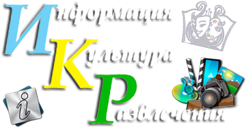 Информация, культура, развлечения (infoce-klin.ru)