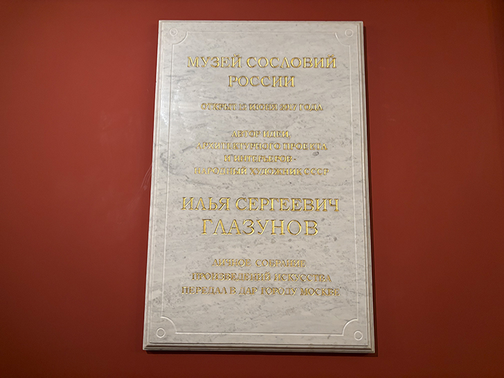 Музей сословий России Ильи Глазунова (фото Олег Д., январь, 2026)