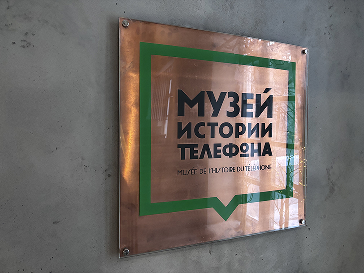 Музей истории телефона в Москве (фото Олег Д., февраль, 2026)