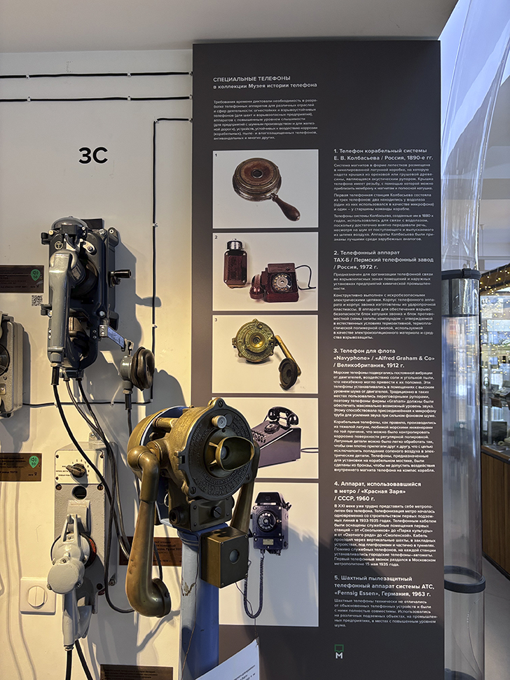 Музей истории телефона в Москве (фото Олег Д., февраль, 2026)