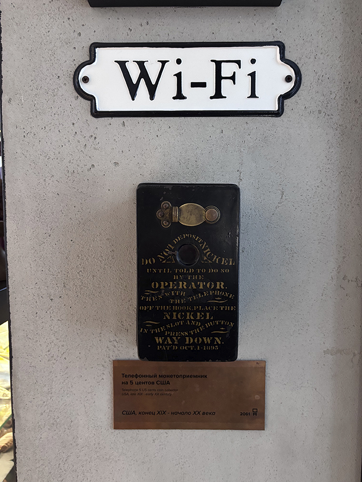 Музей истории телефона в Москве (фото Олег Д., февраль, 2026)