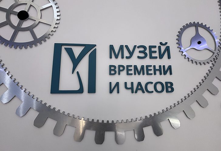 Музей времени и часов (фото Олег Д., февраль, 2026)