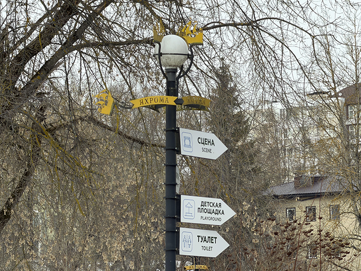 Знакомство с Яхромой: спонтанное путешествие (фото Олег Д., март, 2026)