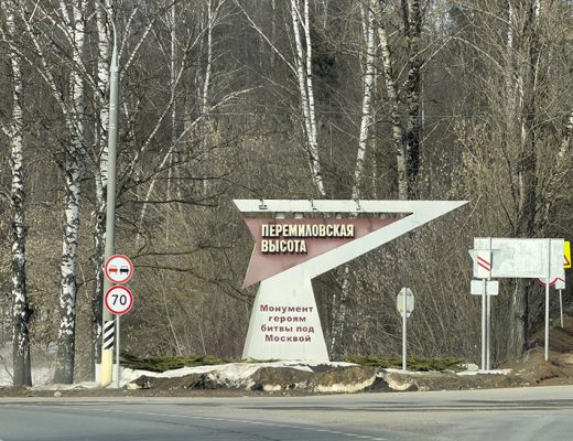 Перемиловская высота: снова у монумента героям битвы под Москвой (фото Олег Д., март, 2026)