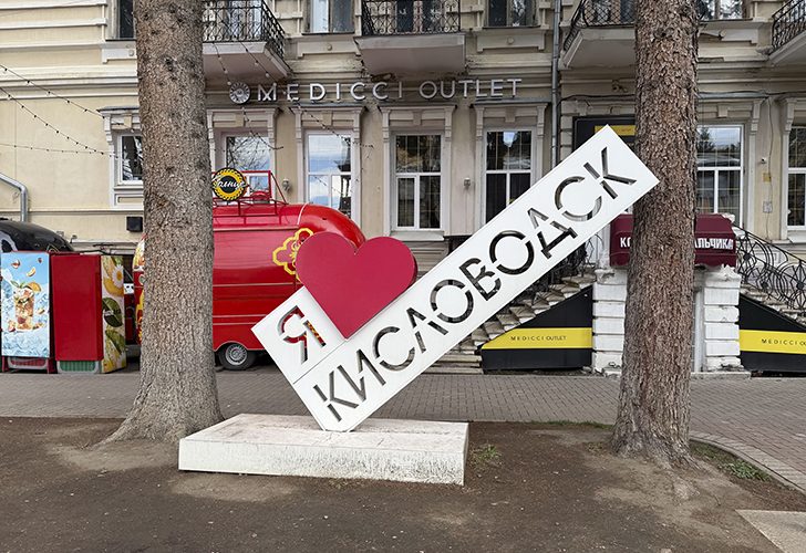 Кисловодск (фото Олег Д., весна, 2026)