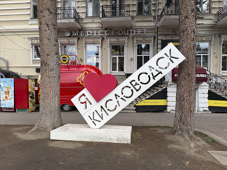 Кисловодск (фото Олег Д., весна, 2026)