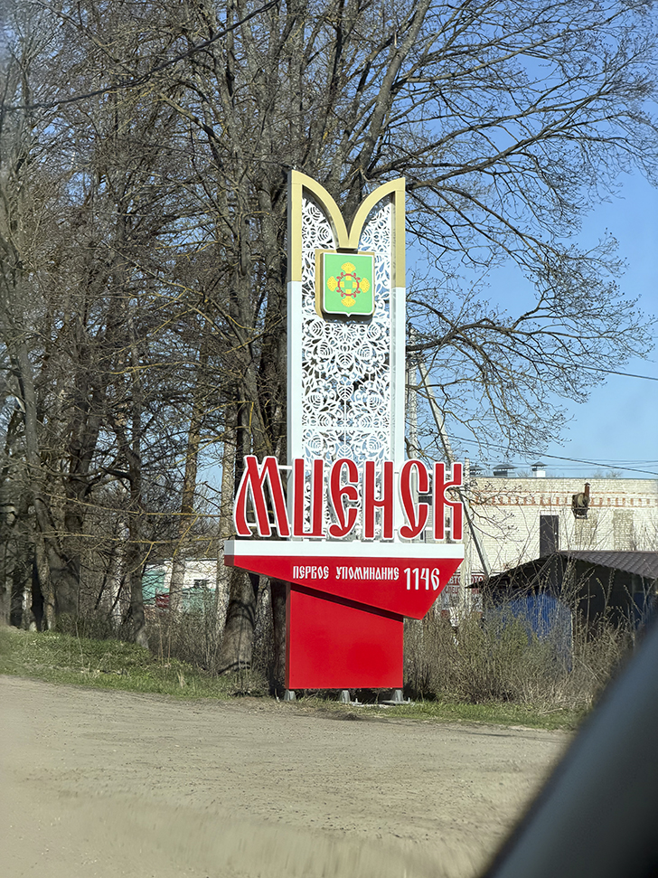 Мценск (фото Олег Д., весна, 2026)