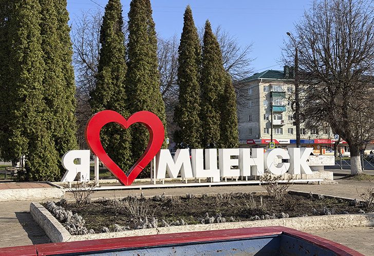 Мценск (фото Олег Д., весна, 2026)