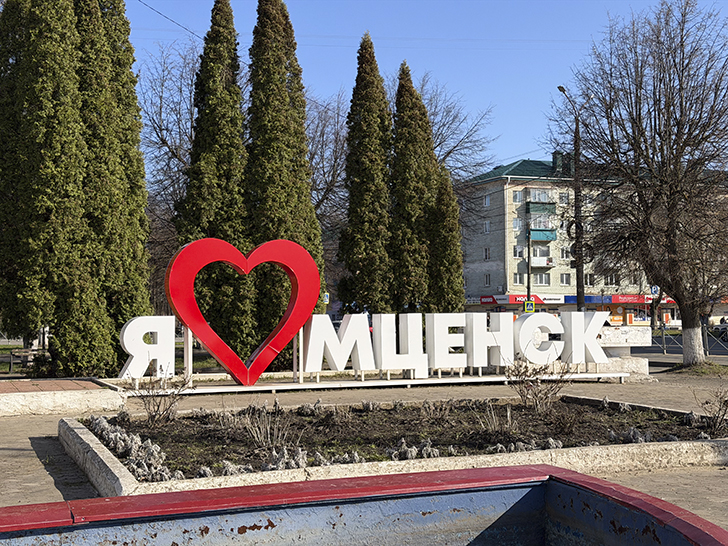 Мценск (фото Олег Д., весна, 2026)