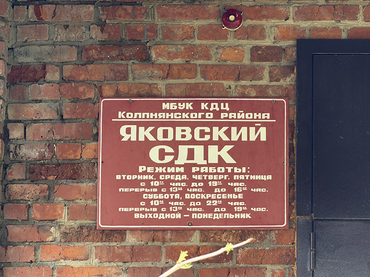 Охотников замок в селе Яковка (фото Олег Д., весна, 2026)