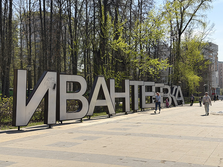 Ивантеевка (фото Олег Д., весна, 2026)