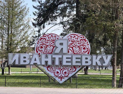 Ивантеевка (фото Олег Д., весна, 2026)