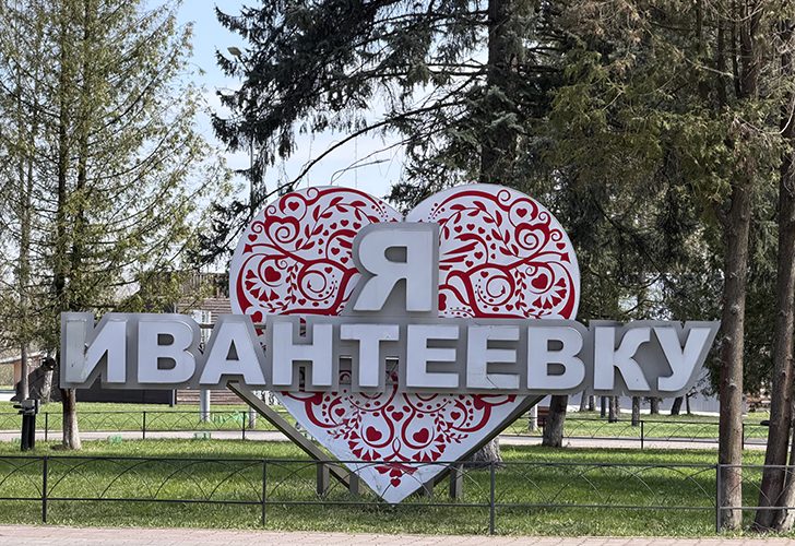 Ивантеевка (фото Олег Д., весна, 2026)