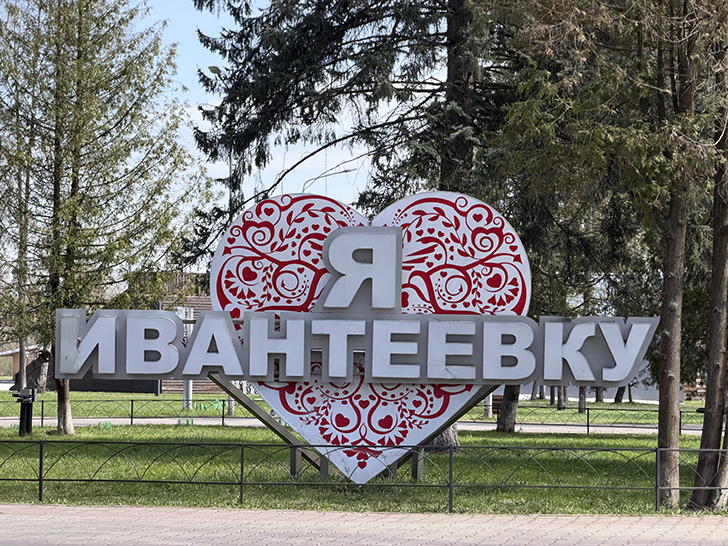 Ивантеевка (фото Олег Д., весна, 2026)