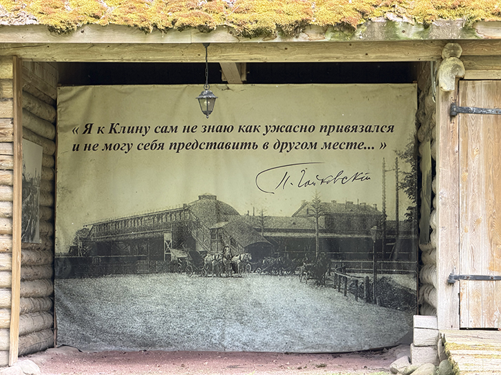 Музей Чайковского в Клину (фото Олег Д., лето, 2026)