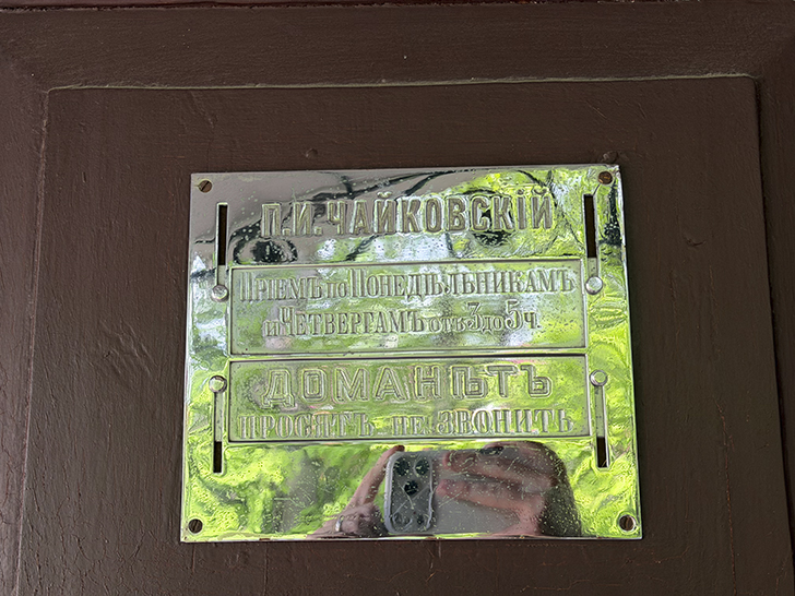 Музей Чайковского в Клину (фото Олег Д., лето, 2026)
