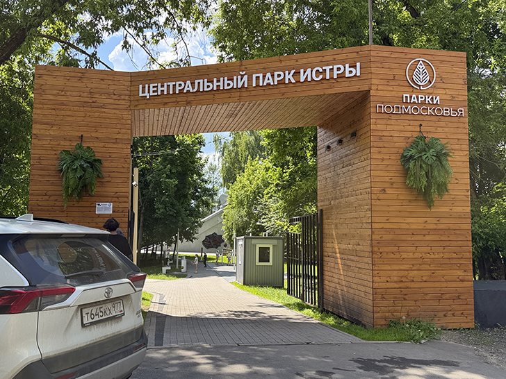 Истра (фото Олег Д., лето, 2026)