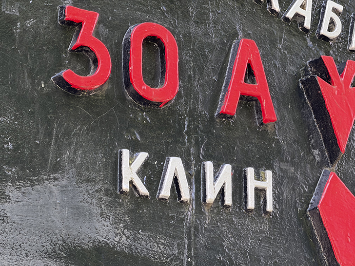 Истра (фото Олег Д., лето, 2026)