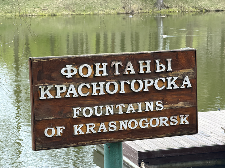 Красногорск (фото Олег Д., весна, 2026)