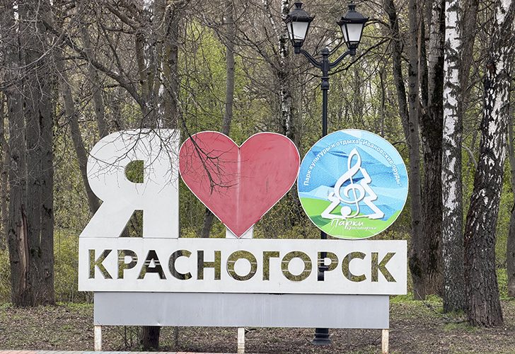 Красногорск (фото Олег Д., весна, 2026)