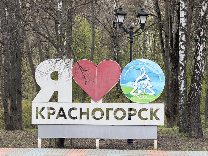 Красногорск (фото Олег Д., весна, 2026)