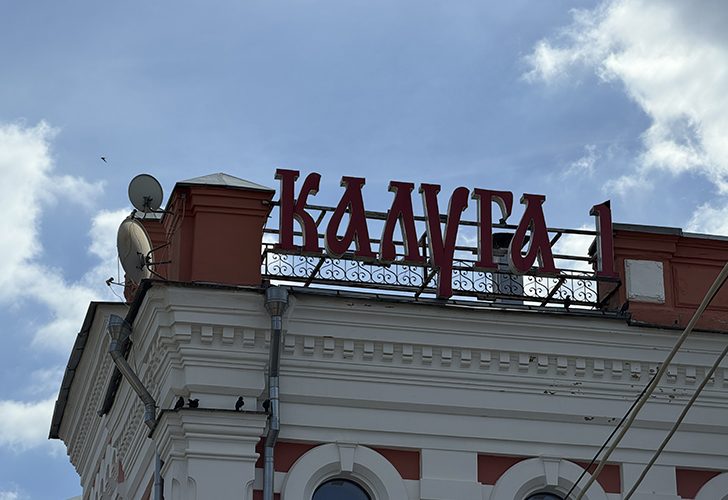 Калуга (фото Олег Д., лето, 2026)