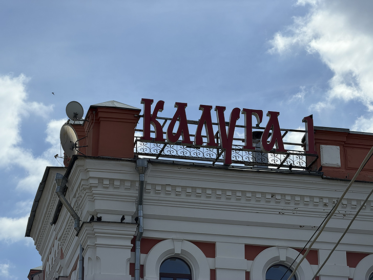 Калуга (фото Олег Д., лето, 2026)