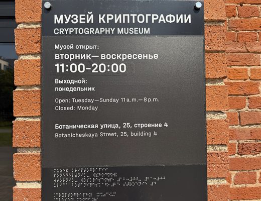 Московский музей криптографии (фото Олег Д., лето, 2026)