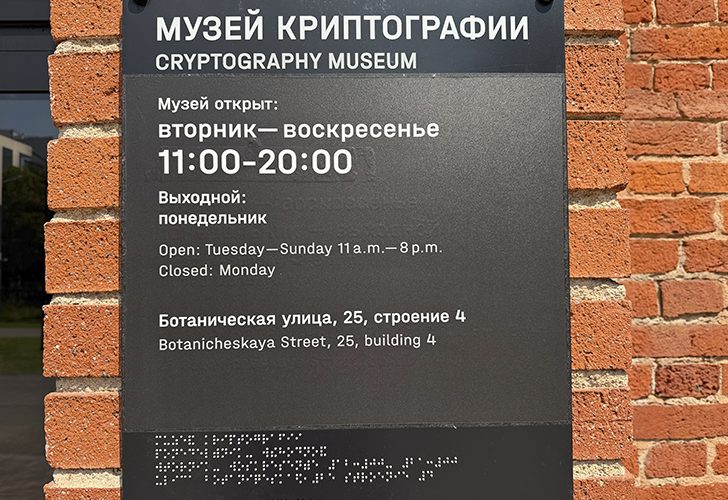 Московский музей криптографии (фото Олег Д., лето, 2026)