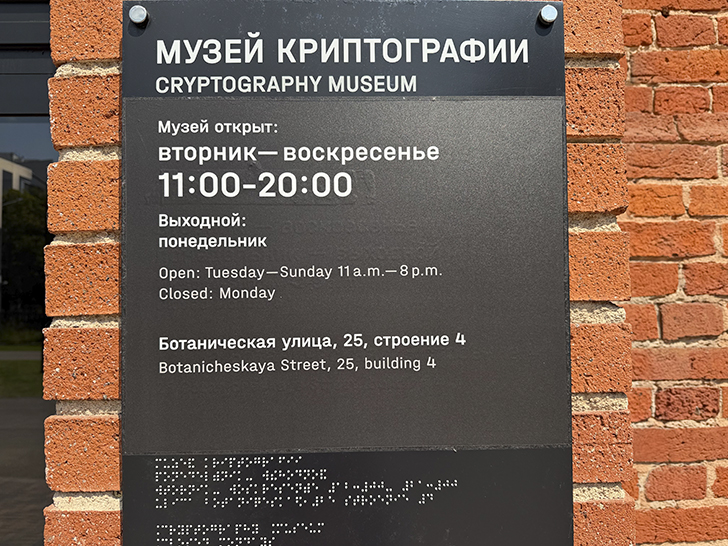 Московский музей криптографии (фото Олег Д., лето, 2026)