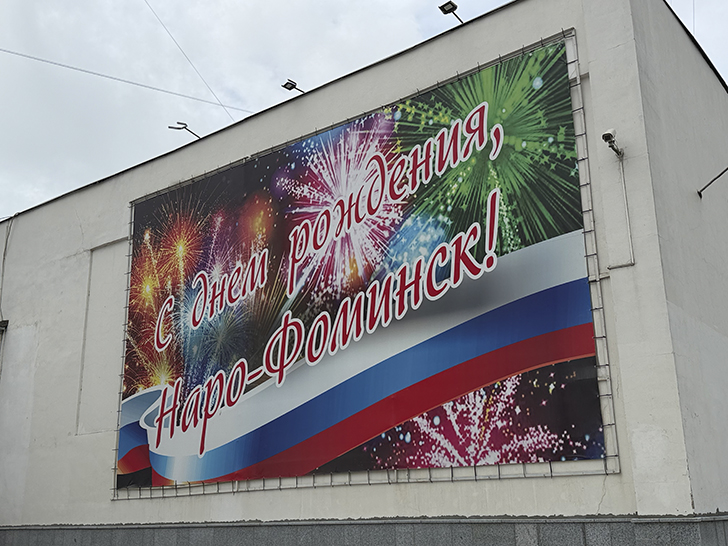 Прогулка по Наро-Фоминску (фото Олег Д., лето, 2026)